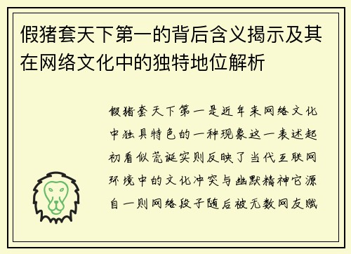 假猪套天下第一的背后含义揭示及其在网络文化中的独特地位解析