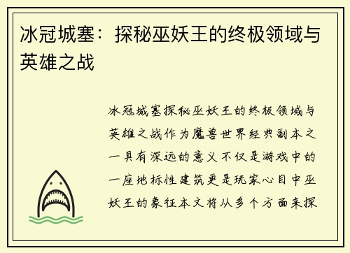 冰冠城塞：探秘巫妖王的终极领域与英雄之战