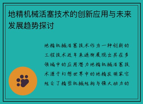 地精机械活塞技术的创新应用与未来发展趋势探讨