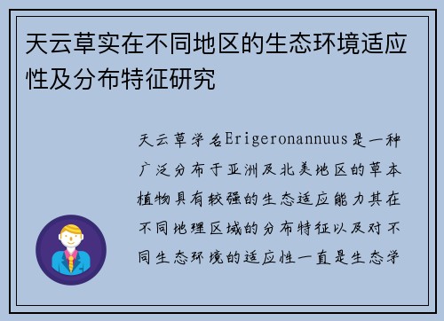天云草实在不同地区的生态环境适应性及分布特征研究