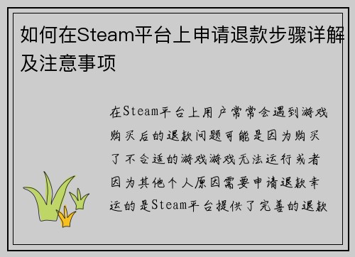 如何在Steam平台上申请退款步骤详解及注意事项