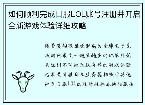 如何顺利完成日服LOL账号注册并开启全新游戏体验详细攻略 如何顺利完成日服LOL账号注册并开启全新游戏体验详细攻略