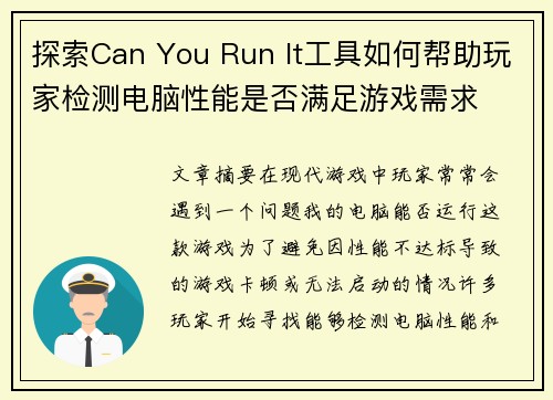 探索Can You Run It工具如何帮助玩家检测电脑性能是否满足游戏需求