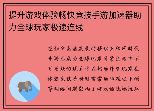 提升游戏体验畅快竞技手游加速器助力全球玩家极速连线