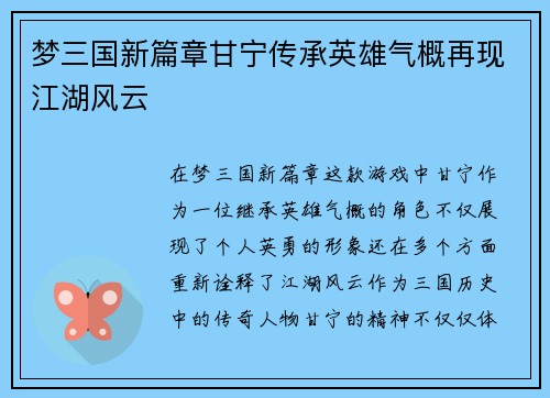 梦三国新篇章甘宁传承英雄气概再现江湖风云