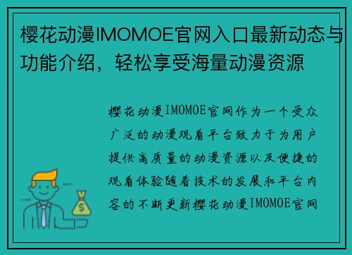 樱花动漫IMOMOE官网入口最新动态与功能介绍，轻松享受海量动漫资源