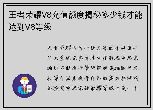 王者荣耀V8充值额度揭秘多少钱才能达到V8等级