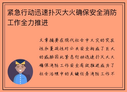 紧急行动迅速扑灭大火确保安全消防工作全力推进
