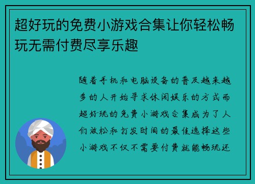 超好玩的免费小游戏合集让你轻松畅玩无需付费尽享乐趣