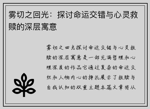 雾切之回光：探讨命运交错与心灵救赎的深层寓意