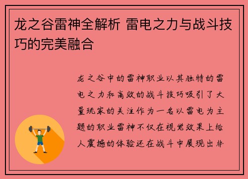 龙之谷雷神全解析 雷电之力与战斗技巧的完美融合